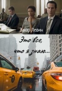 Это все, что я знаю... (СИ) - Левин Захар Сергеевич