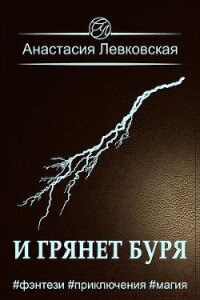 И грянет буря (СИ) - Левковская Анастасия "Тирэль"