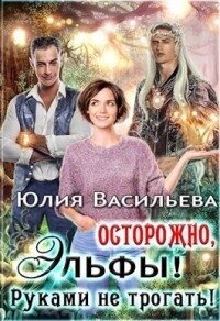 Осторожно, эльфы&#33; Руками не трогать&#33; (СИ) - Васильева Юлия