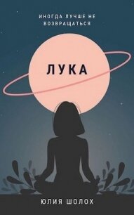 Лука (СИ) - Шолох Юлия