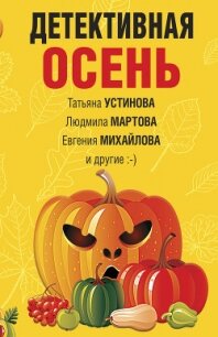 Детективная осень - Устинова Татьяна
