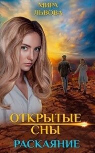 Открытые сны. Раскаяние (СИ) - Львова Мира