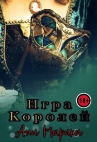 Игра королей (СИ) - Марика Ани