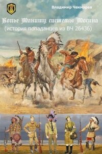 Копье Мониту, системы Мосина (СИ) - Чекмарев Владимир Альбертович "Сварог"