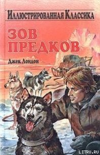 Зов предков - Лондон Джек