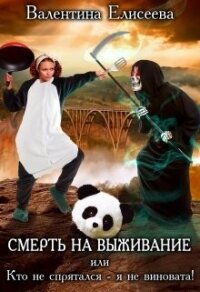Смерть на выживание или Кто не спрятался - я не виновата&#33; (СИ) - Елисеева Валентина