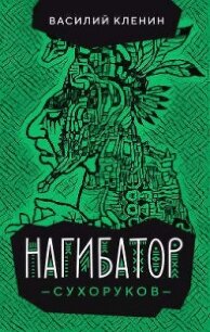 Нагибатор Сухоруков (СИ) - Кленин Василий