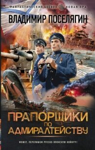 Прапорщики по адмиралтейству - Поселягин Владимир