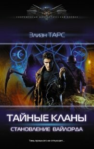 Становление вайлорда - Тарс Элиан