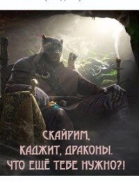 Скайрим, каджит, драконы. Что ещё тебе нужно?&#33; (СИ) - Бэйн Викмар