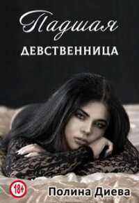 Падшая девственница (СИ) - Диева Полина