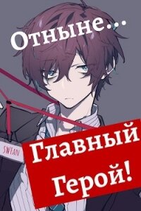 Отныне - Главный герой&#33; Том 1 и 2 (СИ) - "Swfan"