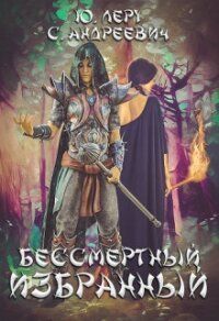 Бессмертный избранный (СИ) - Андреевич София