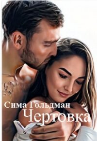 Чертовка (СИ) - Гольдман Сима