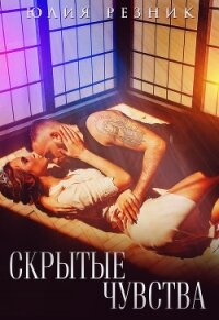 Скрытые чувства - Резник Юлия