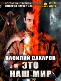 Это наш мир - Сахаров Василий