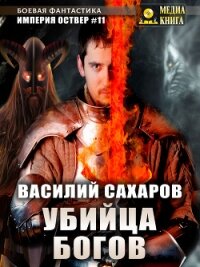 Убийца Богов - Сахаров Василий