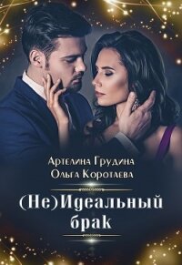 (Не) идеальный брак - Коротаева Ольга