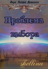 Проблема выбора (СИ) - "shellina"
