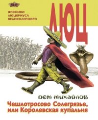 Чешлотросово Солегрязье, или Королевская купальня - Михайлов Дем