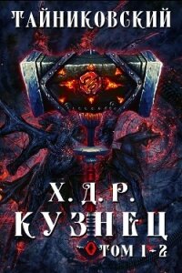 Хроники демонического ремесленника. Кузнец. Том 1 и 2 - Тайниковский