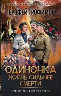Одиночка. Жизнь сильнее смерти - Трофимов Ерофей