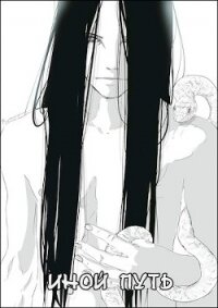 Наруто - Другой Путь (СИ) - "Skylen"