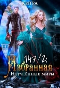 Неучтённые миры (СИ) - "Китра-Л"