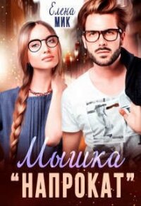 Мышка напрокат (СИ) - Мик Елена