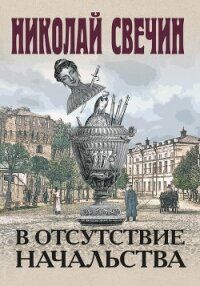 В отсутствие начальства - Свечин Николай