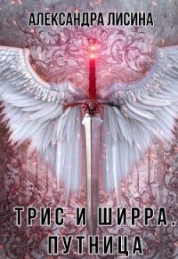 Путница - Лисина Александра