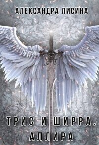 Аллира - Лисина Александра