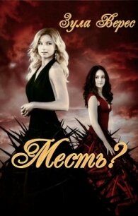 Месть? (СИ) - Верес Зула