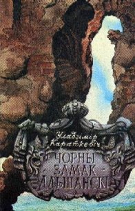 Чорны замак Альшанскі - Караткевіч Уладзімір Сямёнавіч