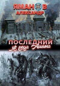 Последний из рода Ашина (СИ) - Яманов Александр