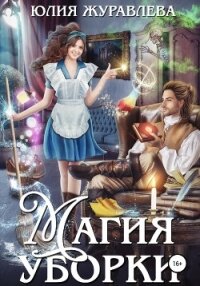 Магия уборки - Журавлева Юлия