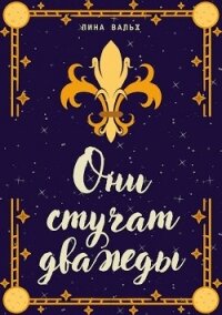 Они стучат дважды (СИ) - Вальх Лина
