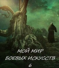 Мой мир боевых искусств 6 (СИ) - "Фея Луны"