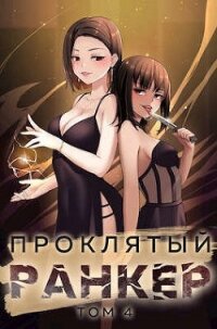 Проклятый ранкер. Том 4 (СИ) - Протоиерей (Ткачев) Андрей