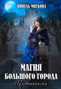 Магия большого города. Провинциалка (СИ) - Мягкова Нинель