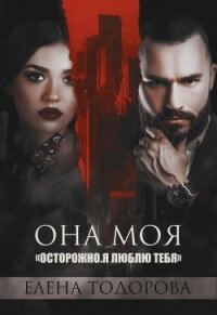 Она моя (СИ) - Тодорова Елена
