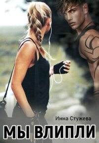 Мы влипли (СИ) - Стужева Инна