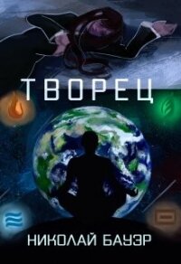 Творец (СИ) - Бауэр Николай Николаевич