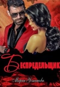 Беспредельщик (СИ) - Устинова Мария