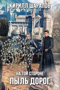 Пыль дорог (СИ) - Шарапов Кирилл