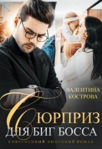 Сюрприз для Биг Босса (СИ) - Кострова Валентина