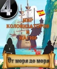 От моря до моря (СИ) - Птица Алексей