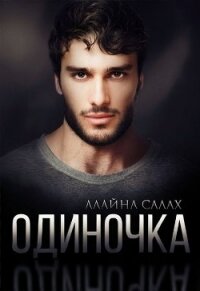 Одиночка (СИ) - Салах Алайна