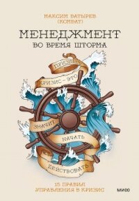 Менеджмент во время шторма. 15 правил управления в кризис - Батырев Максим