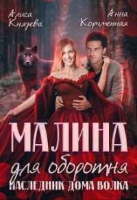 Малина для оборотня. Наследник Дома Волка (СИ) - Князева Алиса